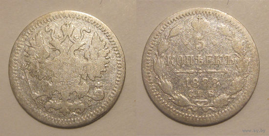 5 копеек 1888