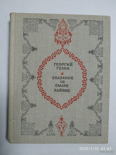 Сказание об Омаре Хайяме. Роман / Гулиа Г. Д.