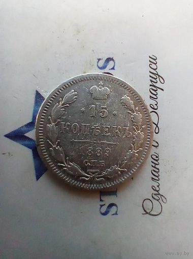 15 копеек 1889 года не частая