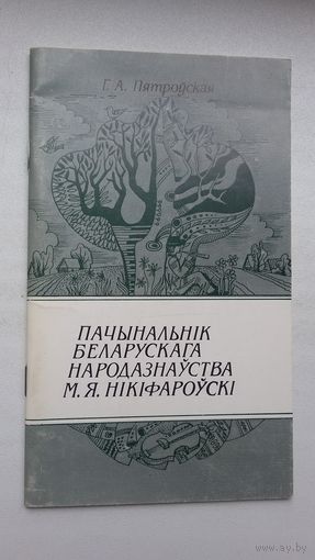 Г.А. Пятроўская - Пачынальнік беларускага народазнаўства М.Я. Нікіфароўскі