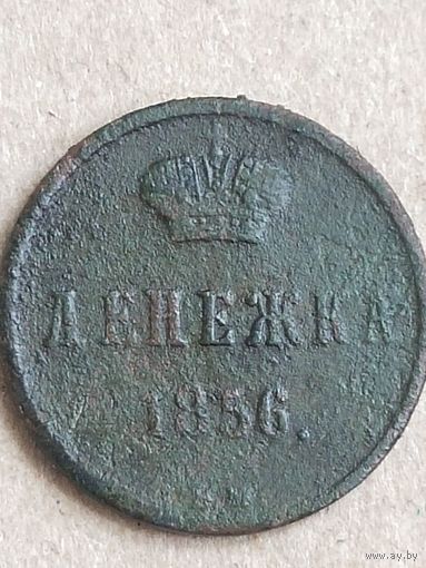 Денежка 1856  (7АЛ7*)