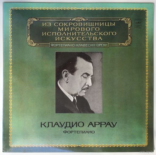 LP Клаудио АРРАУ (ф-но) / Claudio Arrau -Ludwig van Beethoven, Franz Liszt - Из Сокровищницы (1982)