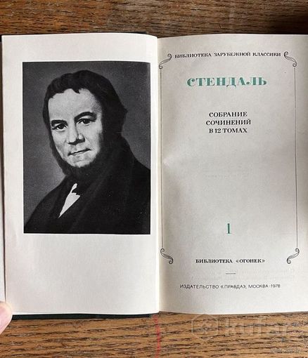 Стендаль. *** Собрание сочинений в 12 томах. 1978г.