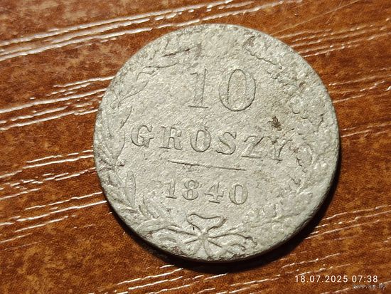 10 грошей 1840