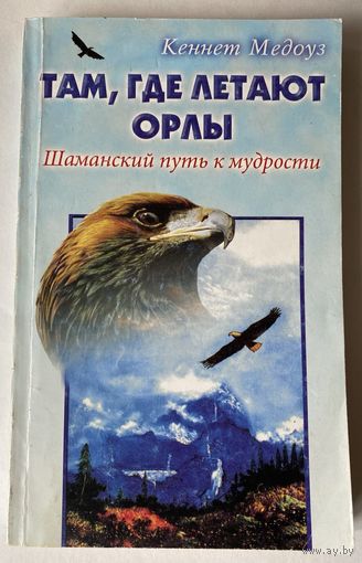 Медоуз Кеннет.  Там, где летают орлы. Шаманский путь к мудрости /Серия "Жемчужина"  М.: Фаир-Пресс 1999г.
