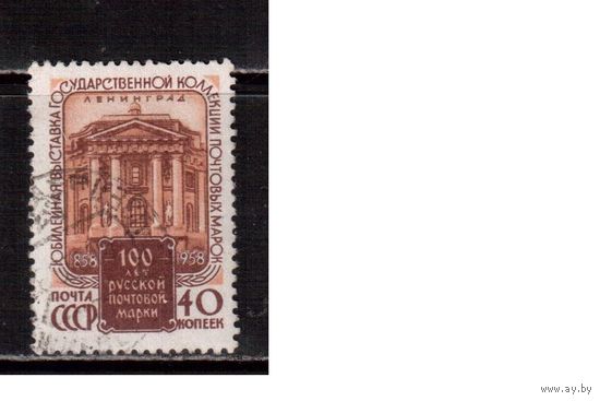 СССР-1958, (Заг.2131)  гаш., 100-лет русской марке