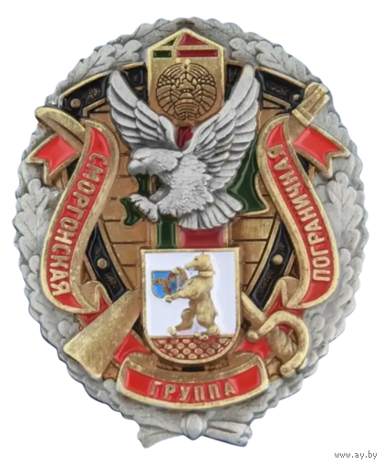 Знак Сморгонская пограничная группа
