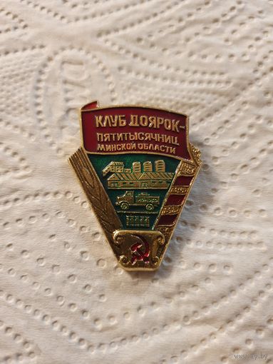 Значок СССР "Клуб доярок-пятитысячниц Минской области"