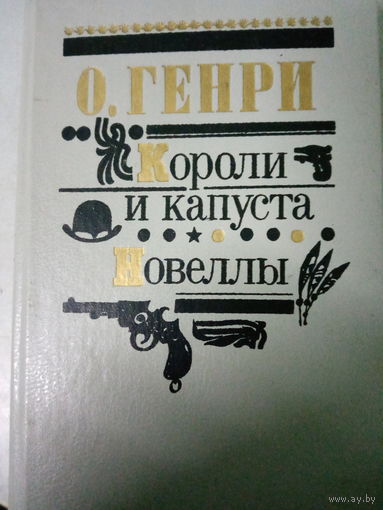 О. Генри. Короли и капуста