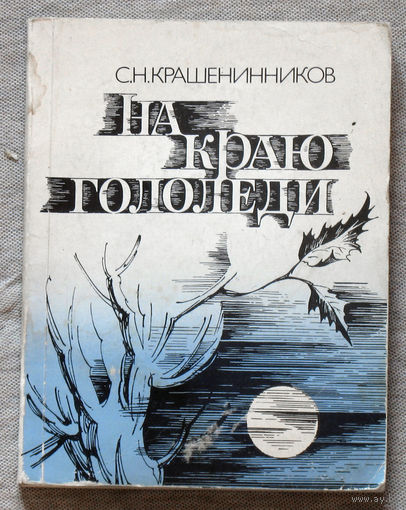 На краю гололеди. Сборник стихотворений. Автограф автора.