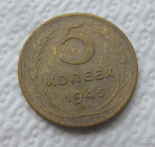 5 копеек 1946 год.