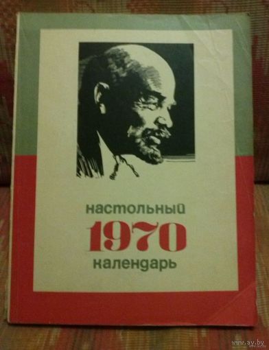 СССР: Настольный календарь. 1970/*72/*73/*74/*75/*76/*77/*78/ (цена за один)