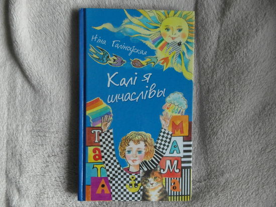 Галiноўская Нiна Калi я шчаслiвы 2013 г. Тыраж 2000 экз.