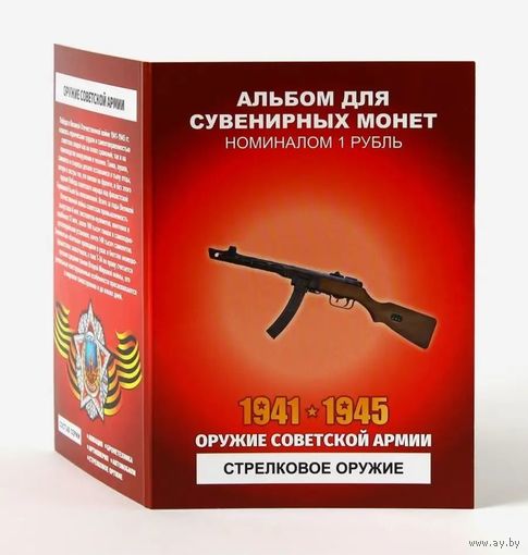 Альбом с сувенирными монетами 12 х 1 рубль Оружие Советской Армии - Стрелковое оружие