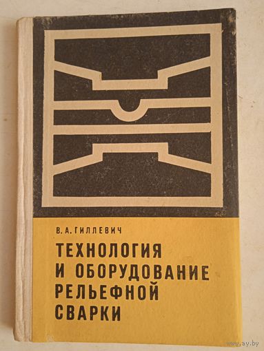 Технология и оборудование рельефной сварки