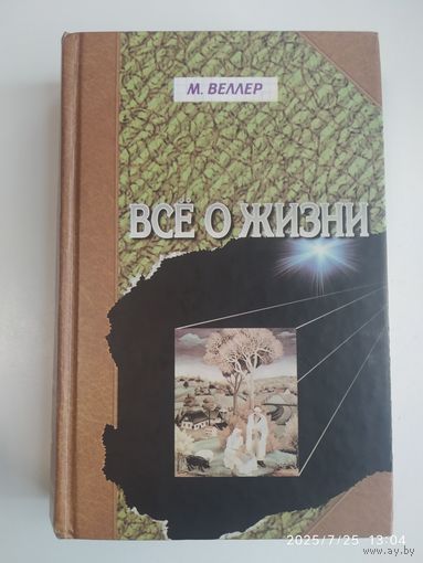 Всё о жизни / Веллер М.