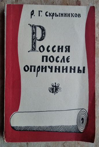 Скрынников Р.Г. Россия после опричнины