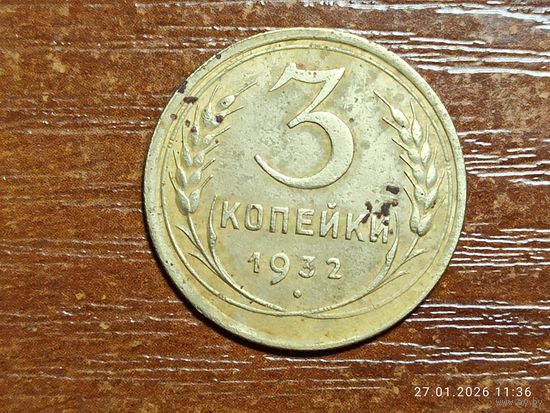 3 копейки 1932