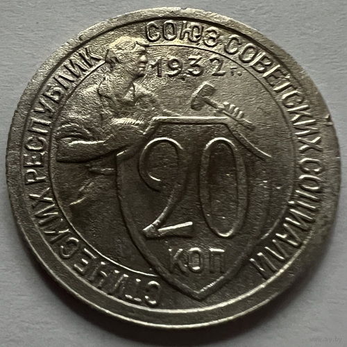 20 копеек 1932 года