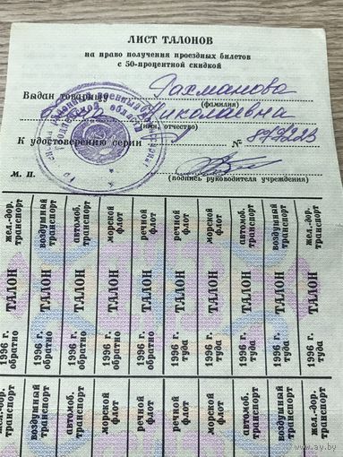 Талоны на получение проездных билетов  с скидкой.