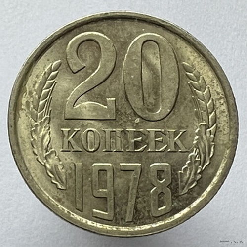 20 копеек 1978 года
