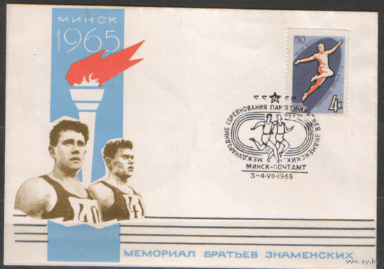 СПГ на ХМ конверте, франкированном маркой 2795 (СК). 1965. Мемориал братьев Знаменских. Минск.