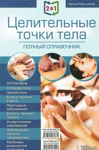 Максимов. Массаж. Полное руководство. Целительные точки тела. Полный справочник