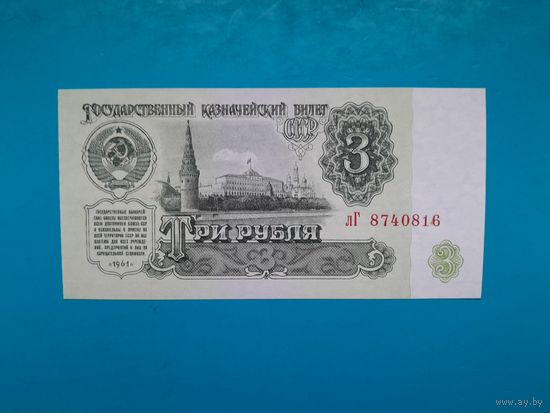 3 рубля 1961. СССР. Серия лГ. UNC. Рапродажа
