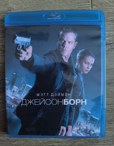 Джейсон Борн