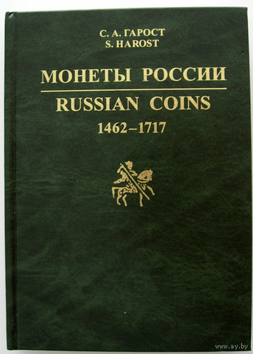Монеты России 1462 - 1717 гг. Гарост С.А.
