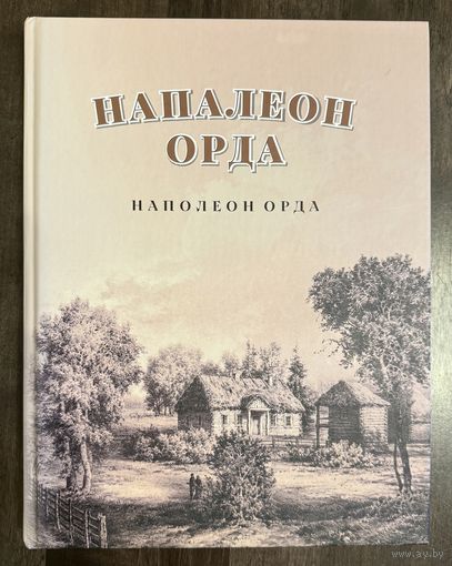 Наполеон Орда.Альбом.