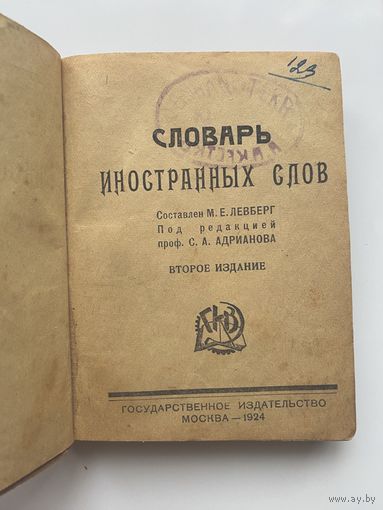Словарь иностранных слов. /Составлен М.Е. Левберг, под редакцией проф. С.А. Адрианова/  1924г.
