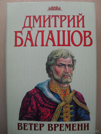 ДМИТРИЙ БАЛАШОВ "ВЕТЕР ВРЕМЕНИ"