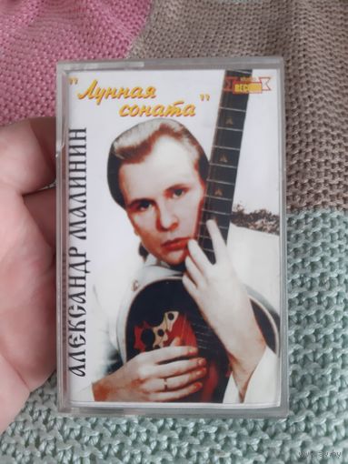 Кассета Александр Малинин. Лунная соната.