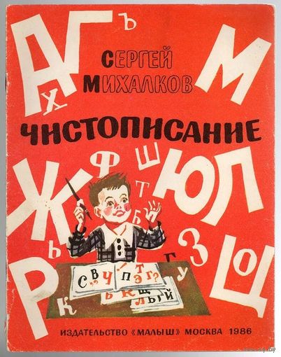Сергей Михалков. Чистописание