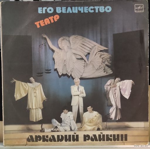 Аркадий Райкин - Его Величество Театр (2LP)