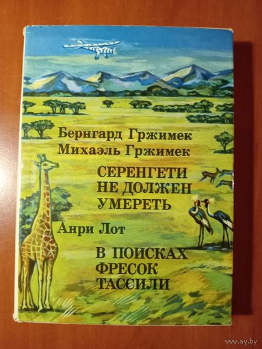 Б.и М.Гржимек. СЕРЕНГЕТИ НЕ ДОЛЖЕН УМЕРЕТЬ. Анри Лот. В ПОИСКАХ ФРЕСОК ТАССИЛИ.