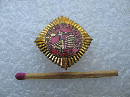 Знак. Профсоюз строителей СССР. тяжёлый, ЛМД