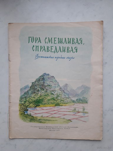 ГОРА СМЕШЛИВАЯ, СПРАВЕДЛИВАЯ (1957)
