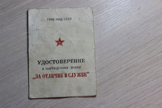Удостоверение на знак за отличие в службе 1971г.