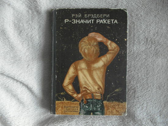 Брэдбери Рэй. Р - значит ракета. Рисунки М. Ромадина. М Детская литература. 1973г.