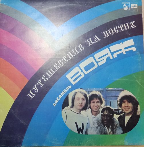 Вояж – Путешествие На Восток