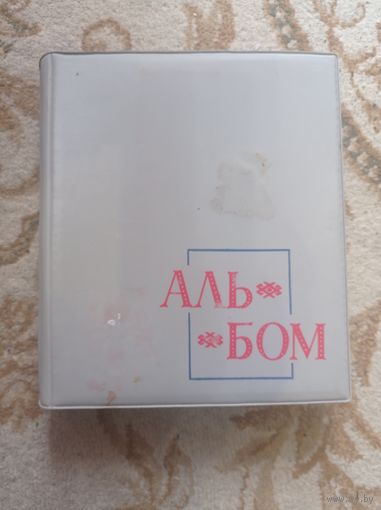 Альбом СССР для фото, открыток с открытками сказки птицы фильмы и закладками