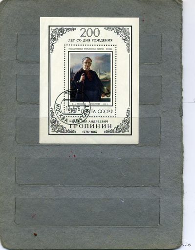 СССР, 1976, почт. блок 115 ТРОПИНИН