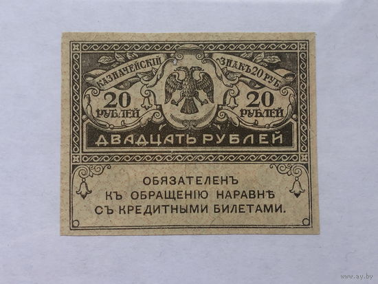 20 рублей 1917 Керенки