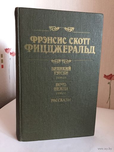 Ф. Фицджеральд