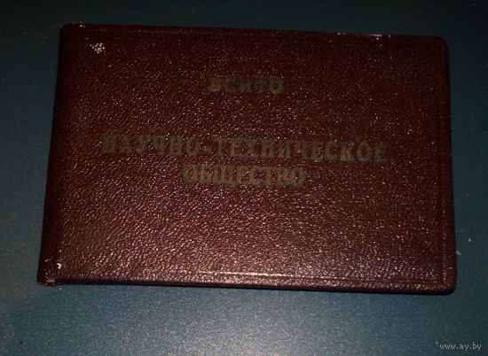 Членский билет Научно-технического общества МПКТИ.