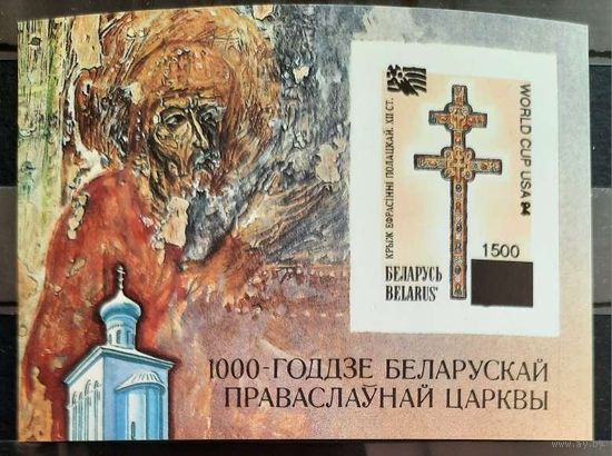 Футбол 1994 БЕЛАРУСЬ Искусство Религия Фрески ЧМ 1 Бл** БЕЗ ЗУБЦОВ Надпечатка