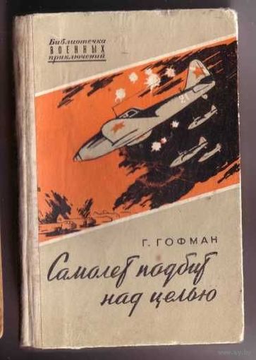 Гофман Г. Самолет подбит над целью. /Библиотека военных приключений  1959г.