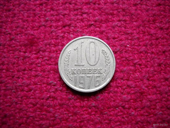 10 копеек 1976 г.